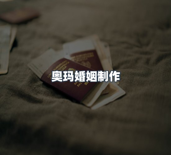 关于奥玛婚姻制作