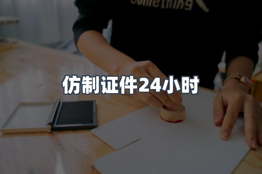 仿制证件24小时
