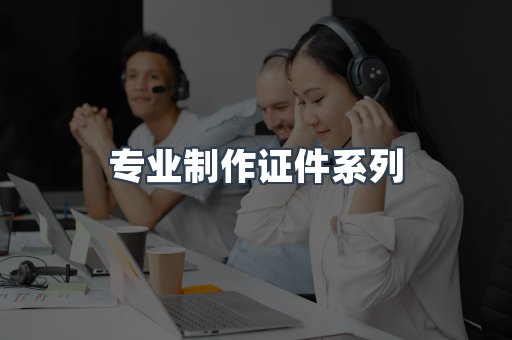 专业制作证件系列